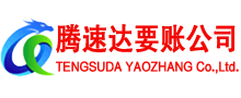 仙居腾速达清债公司